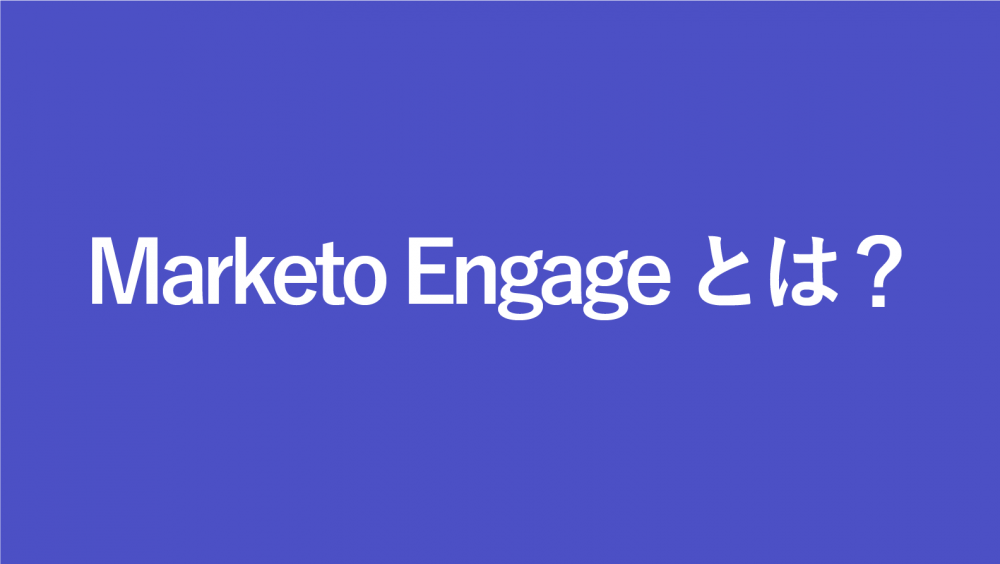 Adobe Marketo Engage(アドビ マルケト エンゲージ)とは?特徴や機能を解説