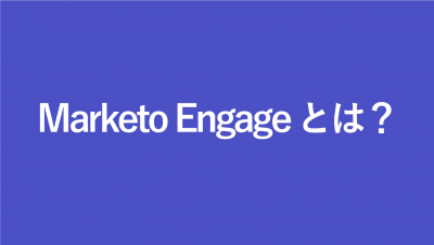 Adobe Marketo Engageとは？マルケトとは？