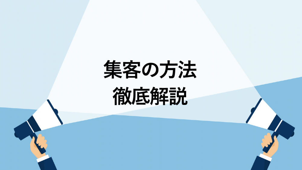 【難しいと考えている人へ】集客の方法10種類と5つのコツをご紹介！