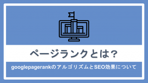 ページランクとは？Google PageRankのアルゴリズムとSEO効果について解説