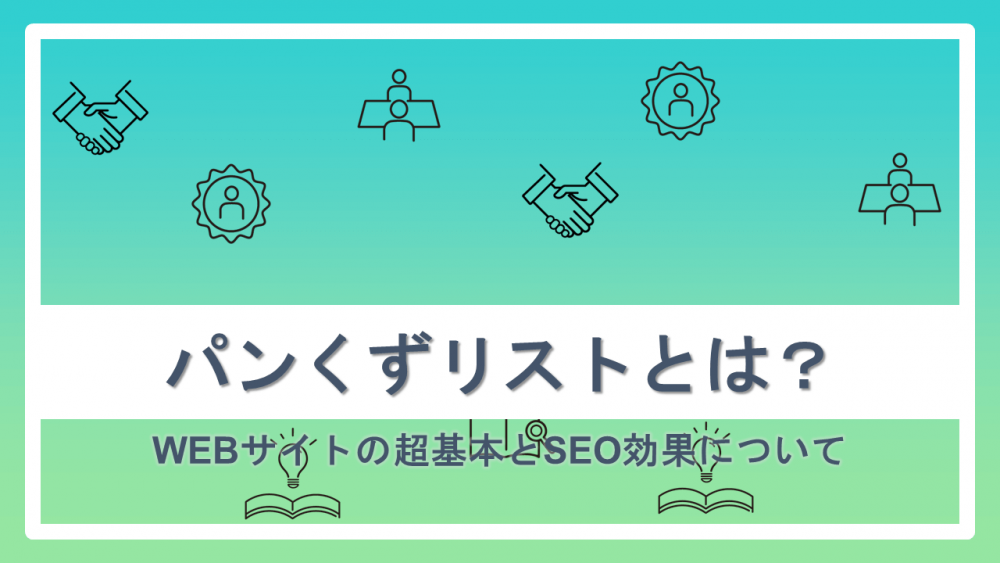 パンくずリストとは?WEBサイトの超基本とSEO効果について