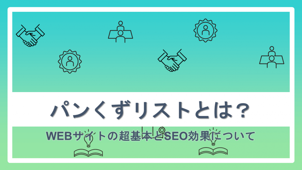 パンくずリストとは？WEBサイトの超基本とSEO効果について