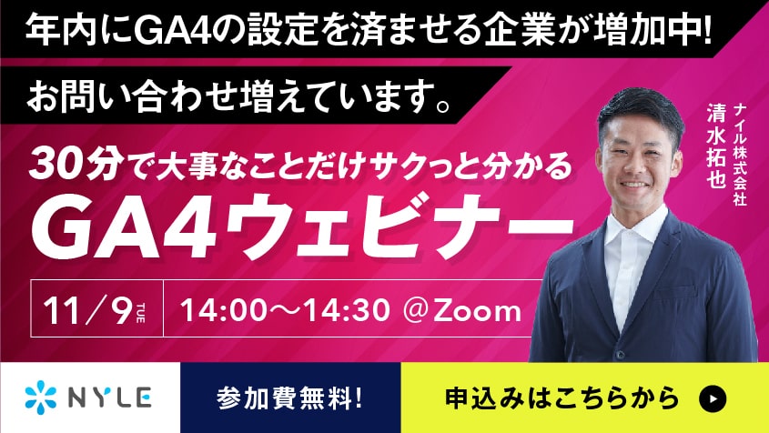 2021年11月9日開催　30分でサクッと分かる！Googleアナリティクス4(GA4)ウェビナー