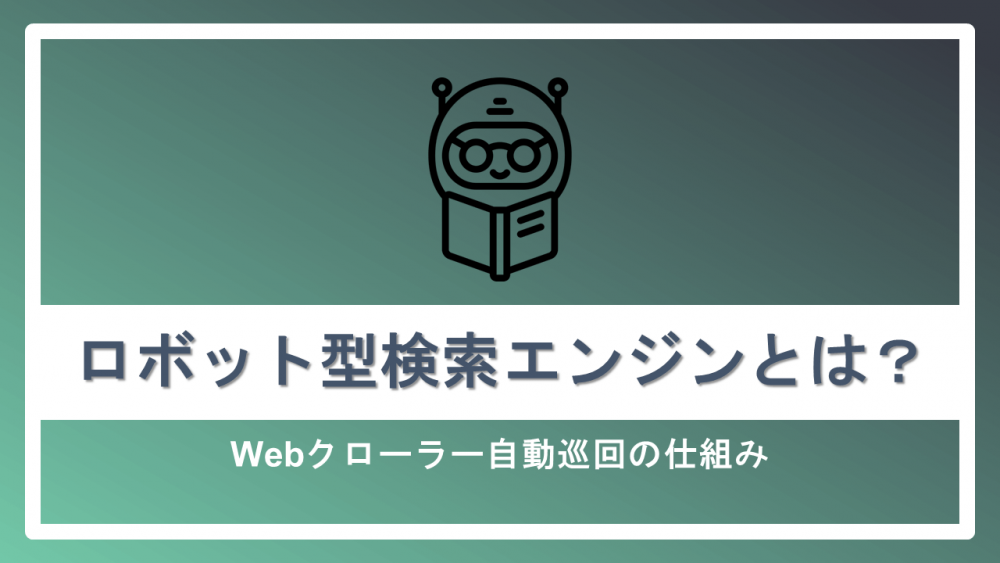 ロボット型検索エンジンとは？Webクローラー自動巡回の仕組み