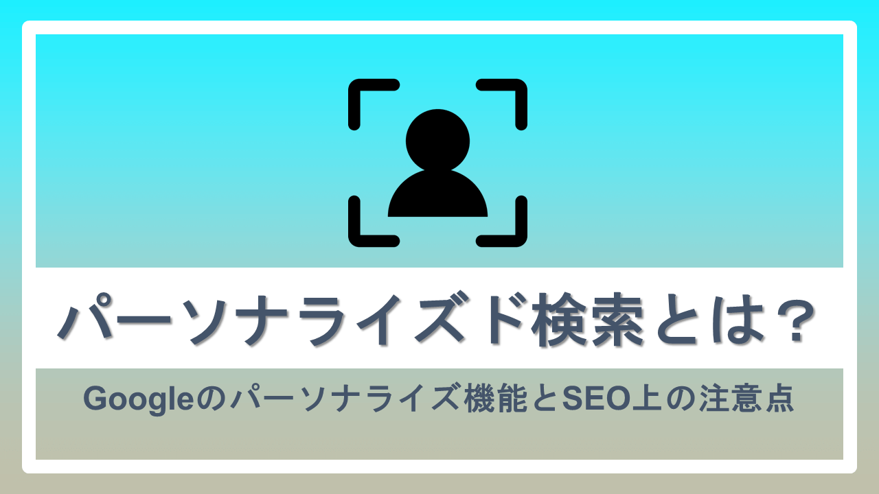 パーソナライズド検索とは Googleのパーソナライズ機能とseo上の注意点 ナイルのマーケティング相談室