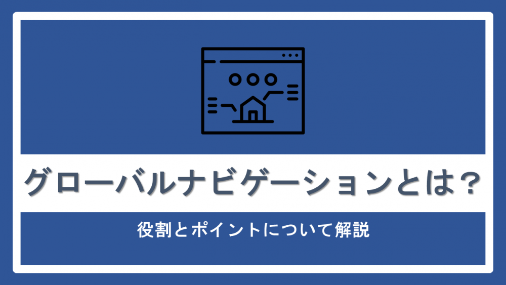 グローバルナビゲーションとは？役割とポイントについて解説