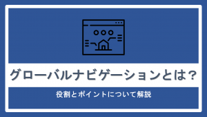 グローバルナビゲーションとは？役割とポイントについて解説