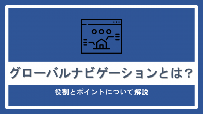 グローバルナビゲーションとは