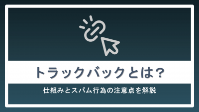 トラックバックとは？