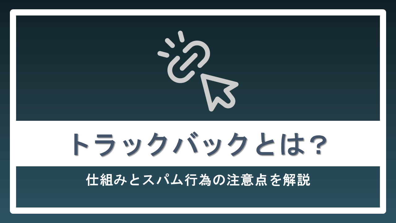 トラックバックとは?仕組みとスパム行為の注意点を解説