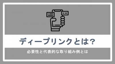 ディープリンクとは