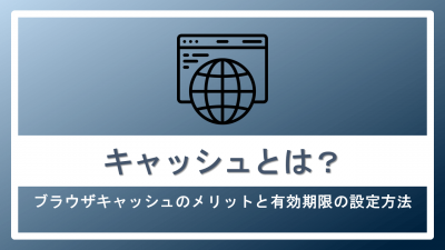 キャッシュとは？
