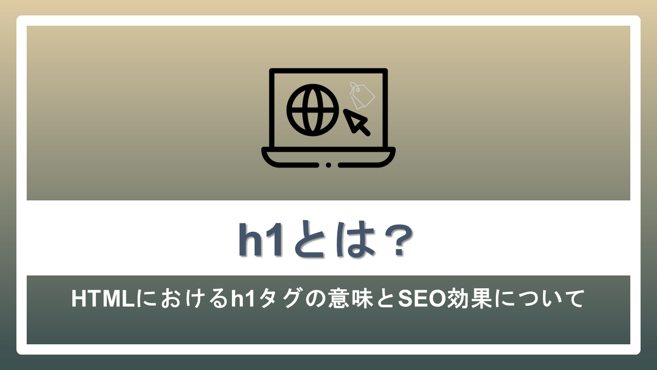 H1とは Htmlにおけるh1タグの意味とseo効果について ナイルのseo相談室