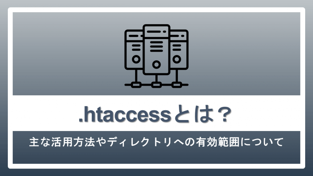 【基本】.htaccessとは SEOにおける活用方法やディレクトリへの有効範囲について