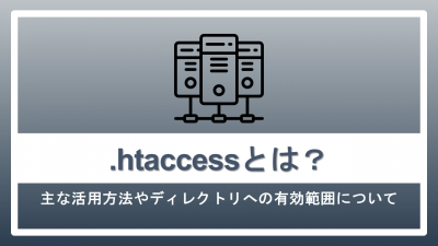 .htaccessとは