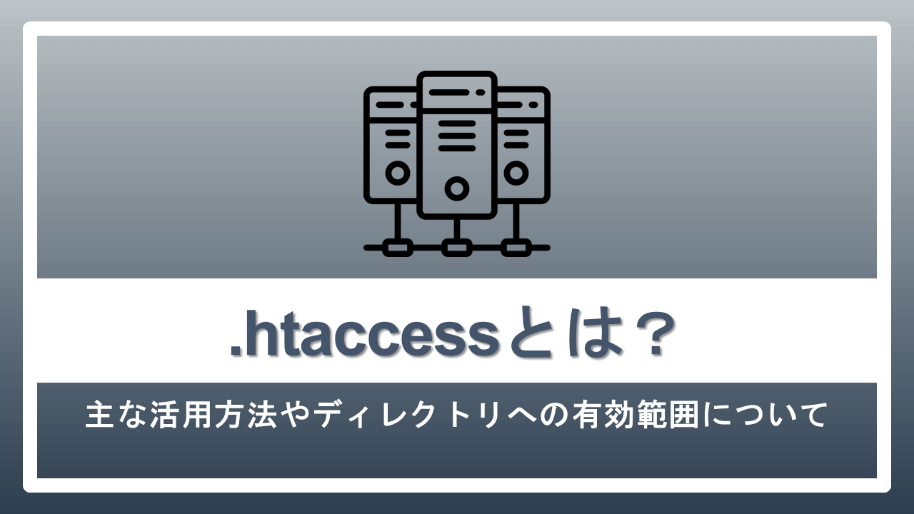 【基本】.htaccessとは SEOにおける活用方法やディレクトリへの有効範囲について | ナイルのマーケティング相談室