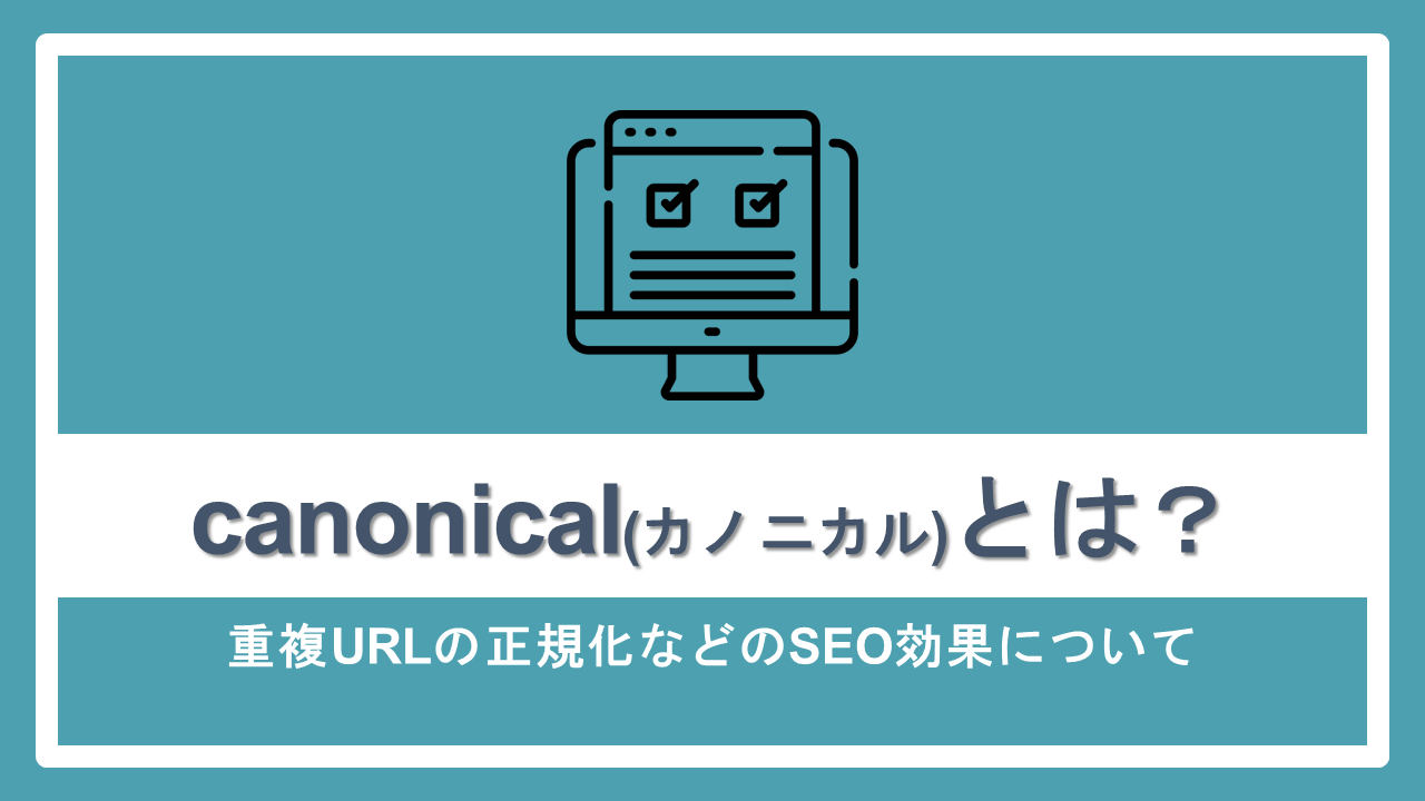 canonical(カノニカル)とは?重複URLの正規化などのSEO効果について