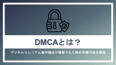 DMCAとは？