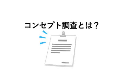 コンセプト調査　コンセプトテスト