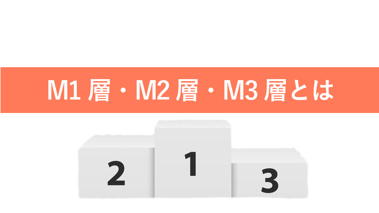M1層・M2層・M3層とは?テレビCMの視聴者層の違いを解説