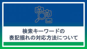 検索キーワードの表記揺れの対応方法について