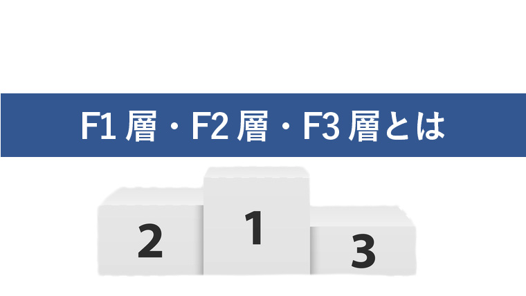F1層・F2層・F3層とは?テレビCMの視聴者層の違いを解説