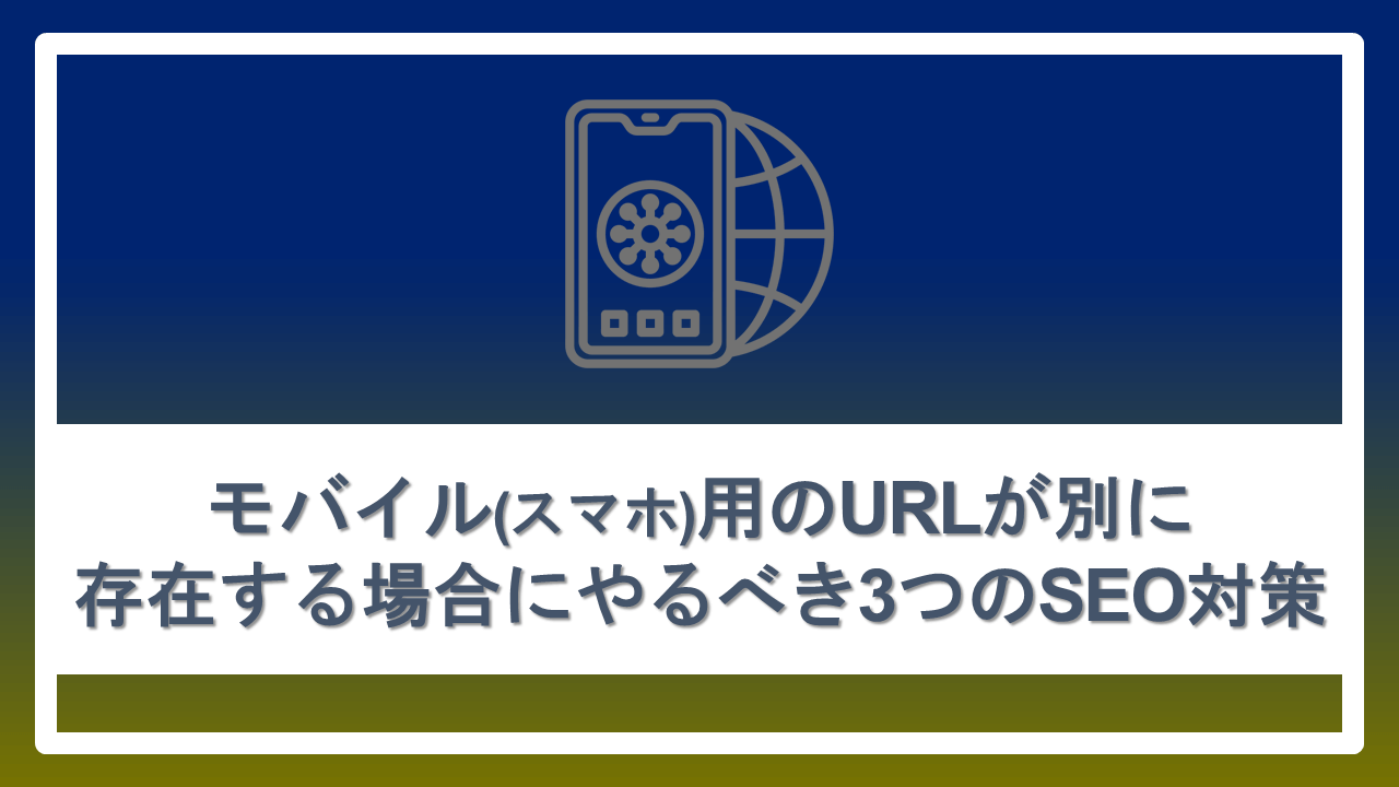 モバイル スマホ 用のurlが別に存在する場合にやるべき3つのseo対策 ナイルのマーケティング相談室