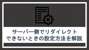 サーバー側でリダイレクトできないときの設定方法を解説