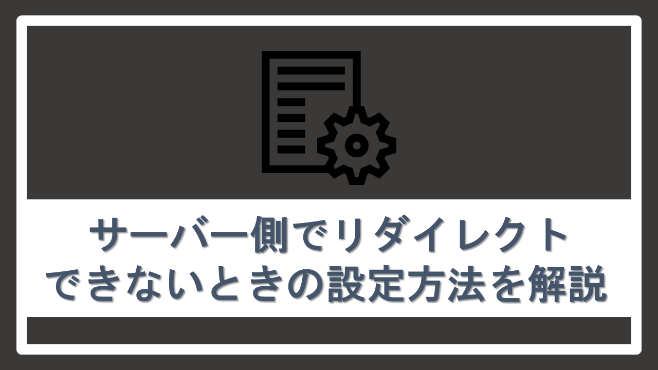 サーバー側でリダイレクトできないときの設定方法を解説 ナイルのマーケティング相談室