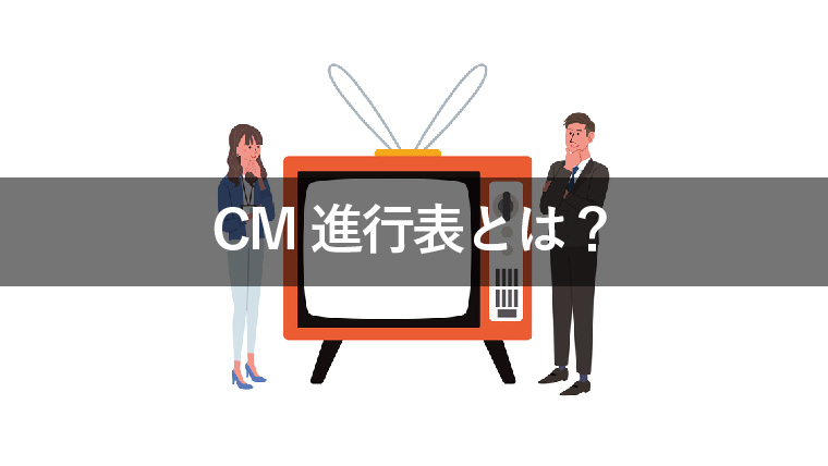 CM進行表とは？テレビCMの納品に必要な基本４点を解説