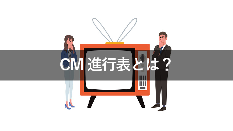 CM進行表とは?テレビCMの納品に必要な基本4点を解説