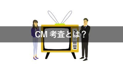 CM考査とは