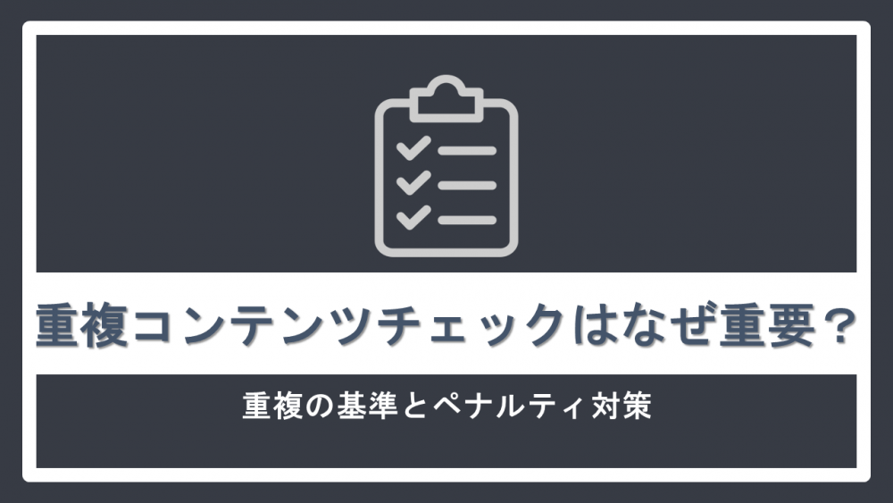 重複コンテンツチェックはなぜ重要?重複の基準とペナルティ対策