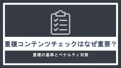 重複コンテンツチェックはなぜ重要