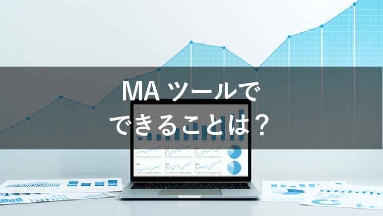 MAツールでできることとは?主な機能や使い方を解説