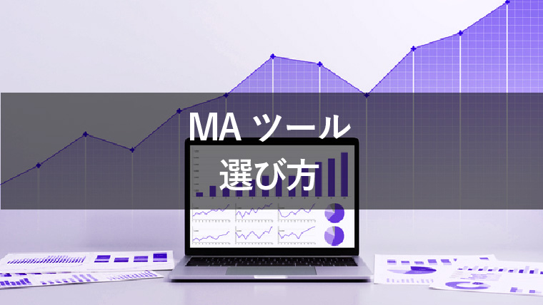 失敗しない!MAツールの選び方を解説
