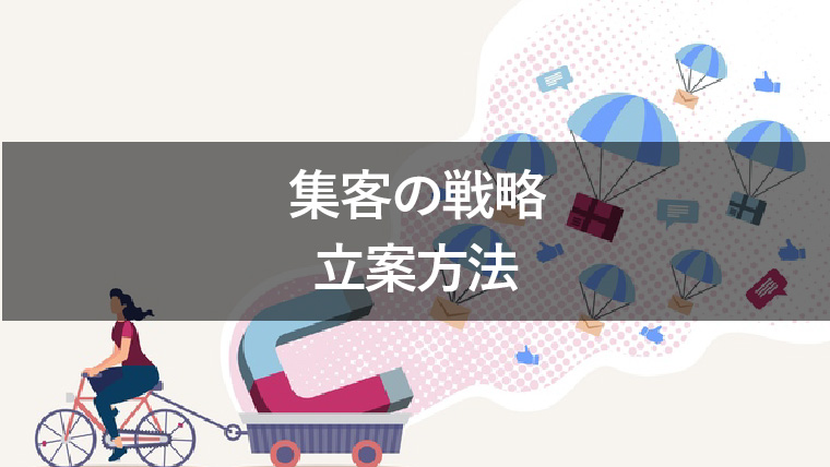 集客には戦略が重要！具体的な手順を5つに分けて解説
