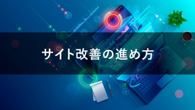 サイト改善 進め方