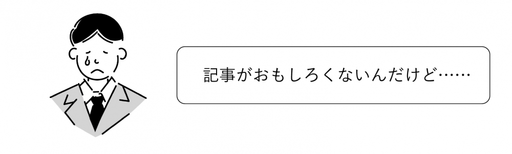 オウンドメディア　課題