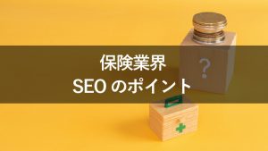 保険業界のサイトでSEOを効果的に実施するためのポイント