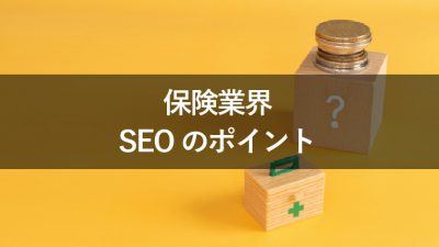 保険業界　SEO