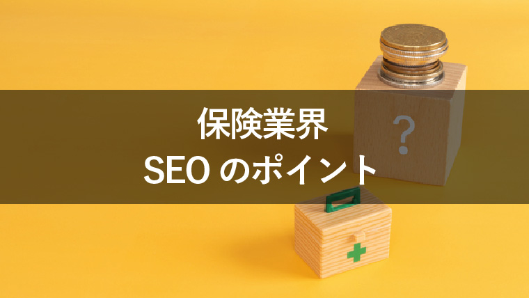 保険業界のサイトでSEOを効果的に実施するためのポイント