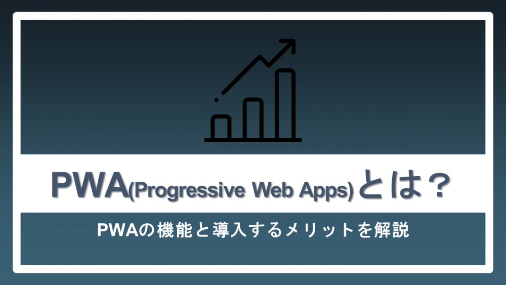 PWA〈Progressive Web Apps〉とは？PWAの機能と導入するメリットを解説