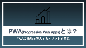 PWA〈Progressive Web Apps〉とは？PWAの機能と導入するメリットを解説
