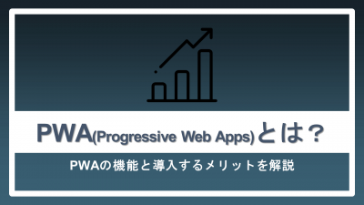 PWAとは