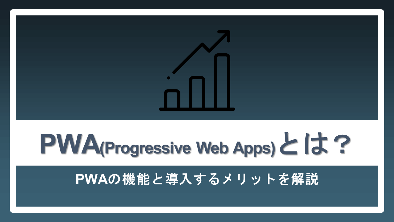 PWA（Progressive Web Apps）とは？PWAの機能と導入するメリットを解説