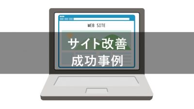 サイト改善 事例