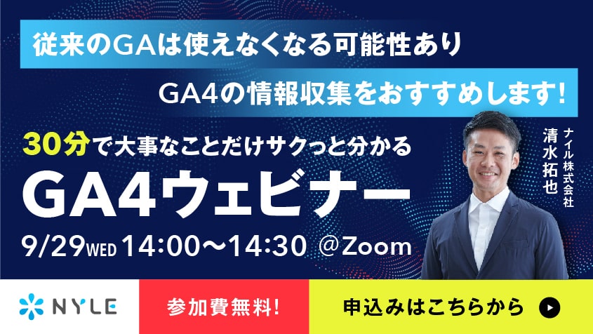 2021年9月29日開催　30分でサクッと分かる！Googleアナリティクス4ウェビナー