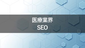 病院・クリニックの医療サイトでSEOを実施するためのポイント