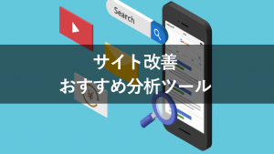 サイト改善の分析ツールおすすめ12選